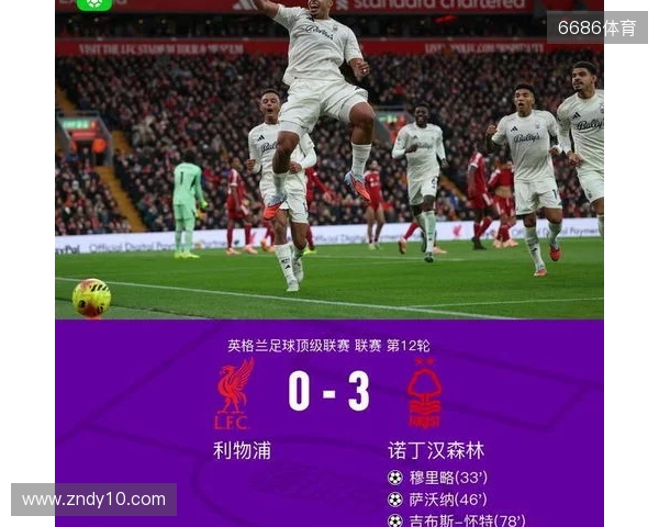 剑南春丨利物浦0-3森林近7轮联赛6负,穆里略、萨沃纳破门