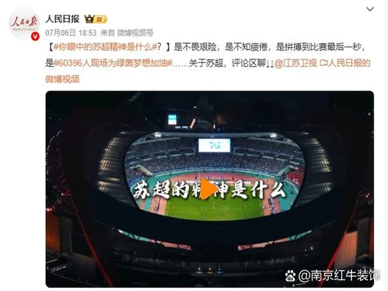 朱艺：辽超总决赛5.5万人，系今年苏超外观众人数最高的业余比赛